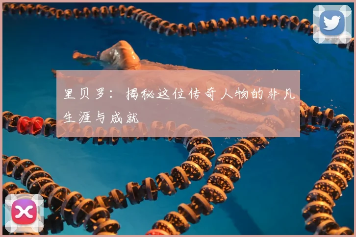 里贝罗：揭秘这位传奇人物的非凡生涯与成就
