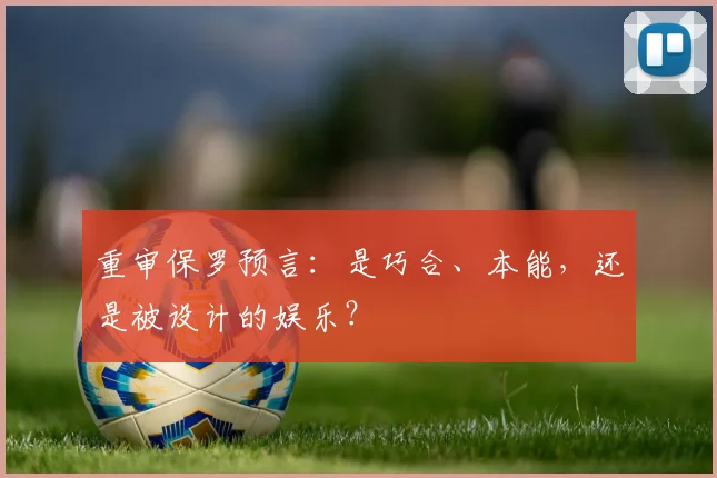 重审保罗预言：是巧合、本能，还是被设计的娱乐？