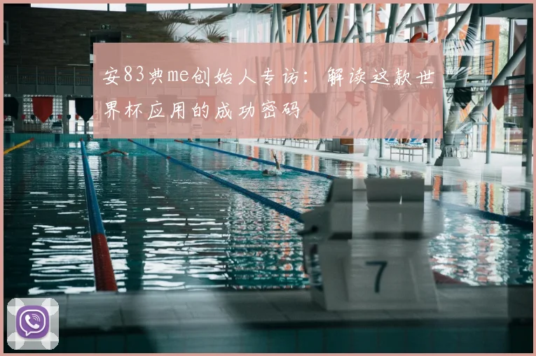 安83典me创始人专访：解读这款世界杯应用的成功密码
