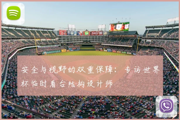 安全与视野的双重保障：专访世界杯临时看台结构设计师