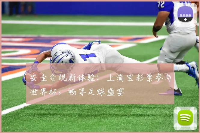 安全合规新体验：上淘宝彩票参与世界杯，畅享足球盛宴