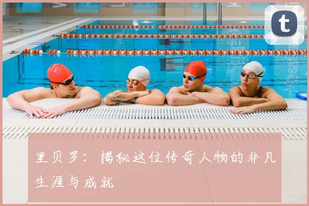 里贝罗：揭秘这位传奇人物的非凡生涯与成就