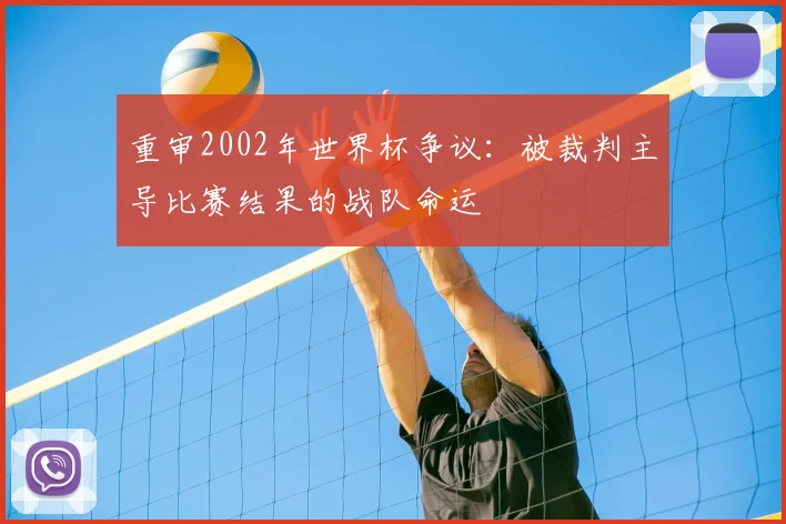 重审2002年世界杯争议：被裁判主导比赛结果的战队命运