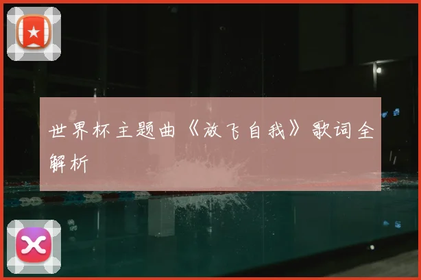 世界杯主题曲《放飞自我》歌词全解析