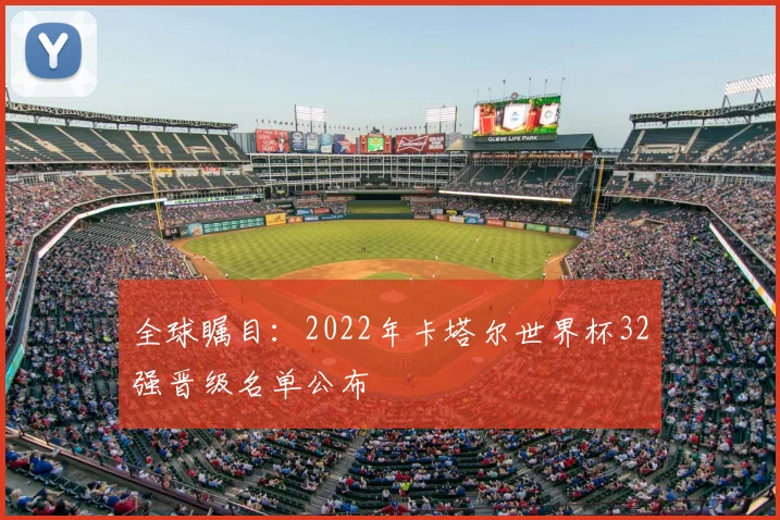 全球瞩目：2022年卡塔尔世界杯32强晋级名单公布