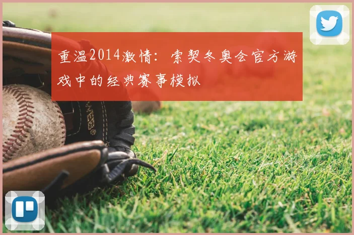 重温2014激情：索契冬奥会官方游戏中的经典赛事模拟