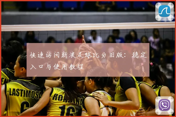 快速访问新浪足球比分旧版：稳定入口与使用教程