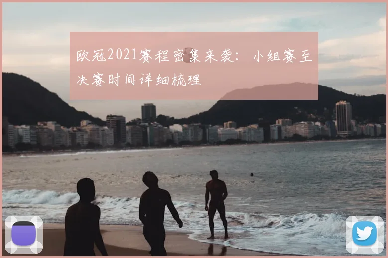 欧冠2021赛程密集来袭：小组赛至决赛时间详细梳理