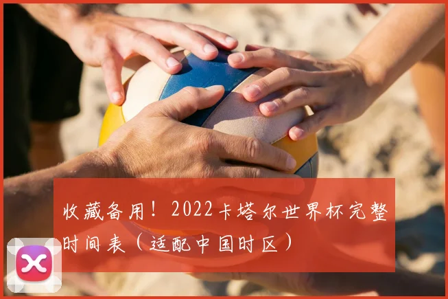 收藏备用！2022卡塔尔世界杯完整时间表（适配中国时区）