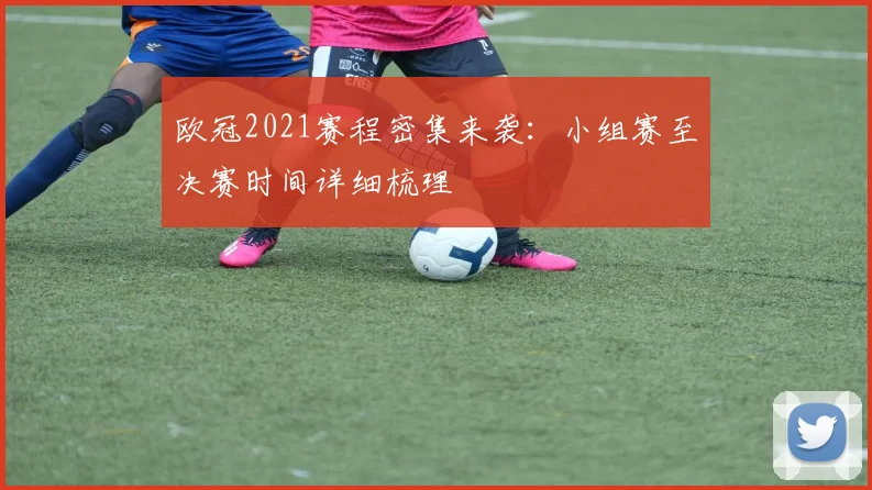 欧冠2021赛程密集来袭：小组赛至决赛时间详细梳理