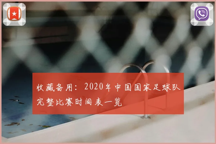 收藏备用：2020年中国国家足球队完整比赛时间表一览