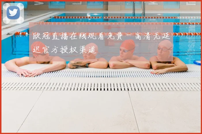 欧冠直播在线观看免费 - 高清无延迟官方授权渠道